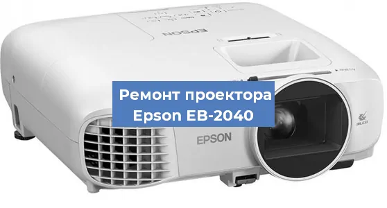 Замена системной платы на проекторе Epson EB-2040 в Нижнем Новгороде